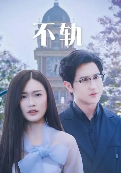 长夜将明电视剧海报
